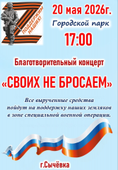 20 мая состоится Благотворительный концерт "Своих не бросаем" - фото - 1