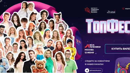 12 июня состоится Всероссийский молодежный фестиваль «ТОПФЕСТ» - фото - 1