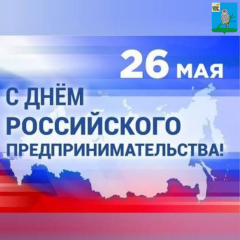 с Днем российского предпринимательства - фото - 2