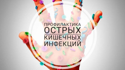 профилактика острых кишечных инфекций, вызванных вирусами - фото - 1