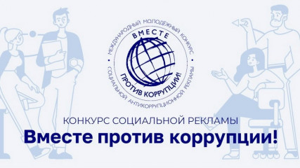 о проведении Международного молодежного конкурса социальной антикоррупционной рекламы «Вместе против коррупции!» – 2026 - фото - 1