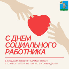 уважаемые специалисты социальной службы Сычевского округа поздравляем Вас с профессиональным праздником - фото - 1