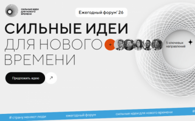 о ежегодном форуме «Сильные идеи для нового времени» - фото - 1
