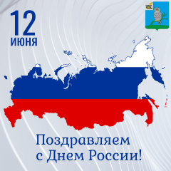 поздравляем вас с одним из главных государственных праздников – Днем России - фото - 1