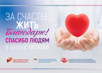 общественная палата Смоленской области и Смоленская региональная общественная организация «Врачебная палата» проводит Акцию «За счастье жить благодарю» - фото - 1