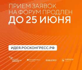 о продлении сбора заявок в рамках ежегодного форума «Сильные идеи для нового времени» - фото - 2