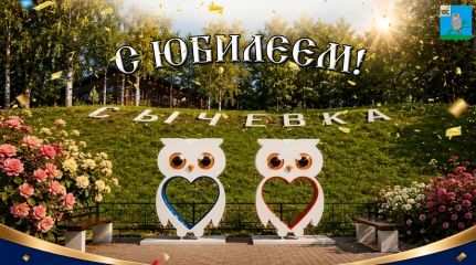 уважаемые сычевляне и гости нашего города! Поздравляем вас с замечательным юбилеем - 250-летием города Сычевка - фото - 1