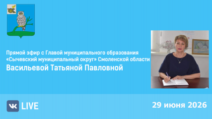 прямая линия с Главой муниципального образования "Сычевский муниципальный округ" Смоленской области Васильевой Татьяной Павловной пройдет 29 июня - фото - 1