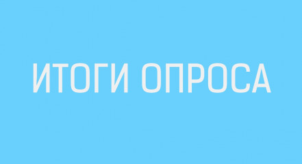 итоги опроса: каким будет День молодёжи в Сычёвском округе - фото - 1