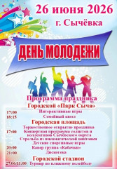 программа праздничных мероприятий на День молодежи - фото - 1
