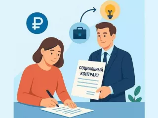 социальный контракт это финансовая поддержка для роста доходов - фото - 1