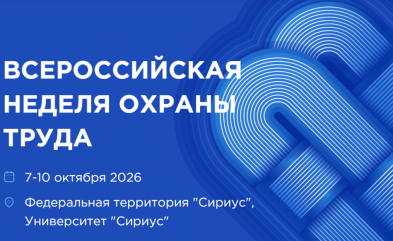 приглашаем принять участие во Всероссийской неделе охраны труда – 2026 в городе Сочи 7-10 октября 2026 года - фото - 1