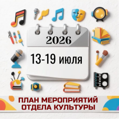 план культурных мероприятий Отдела культуры с 13 по 19 июля - фото - 1