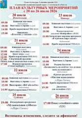 уважаемые жители и гости нашего округа! Приглашаем посетить мероприятия, подготовленные на следующую неделю с 20 пол 26 июля - фото - 1