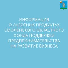 информация о льготных продуктах Смоленского областного фонда поддержки предпринимательства на развитие бизнеса - фото - 1
