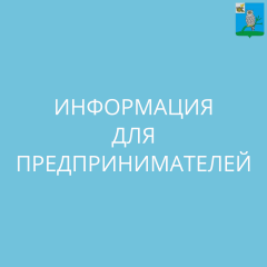 информация для предпринимателей - фото - 1
