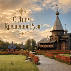 с Днем крещения Руси - фото - 1