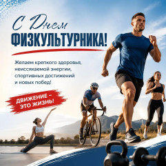 с Днем физкультурника - фото - 1
