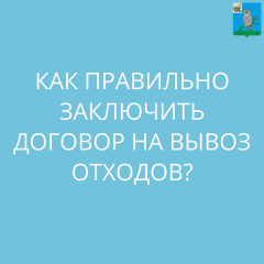 7 шагов к заключению договора на оказание услуги по обращению с ТКО и иными видами отходов - фото - 1