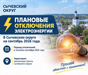 «смоленскэнерго» информирует о проведении плановых ремонтных работ в сентябре 2026 года - фото - 1