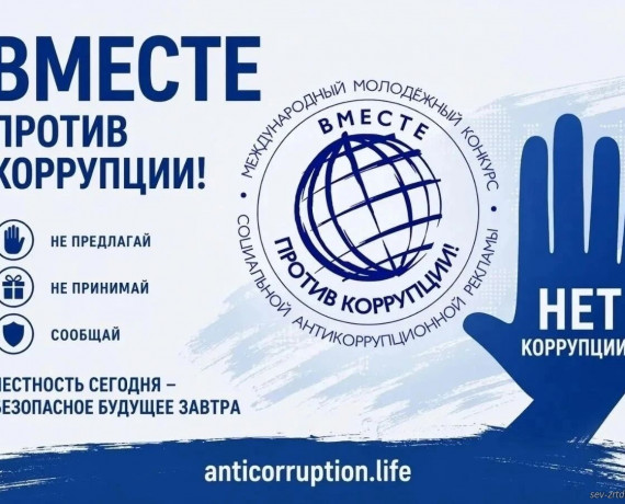международный молодежный конкурс социальной антикоррупционной рекламы «Вместе против коррупции!» - фото - 1