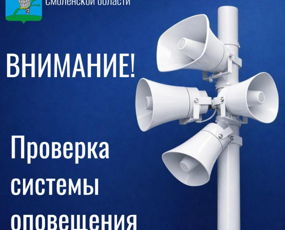 внимание! Проверка системы оповещения - фото - 1