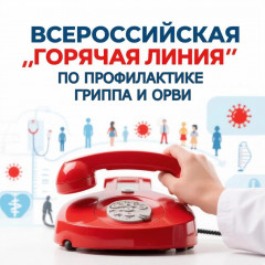 внимание! О проведении Всероссийской «горячей линии» по вопросам профилактики гриппа и ОРВИ - фото - 1