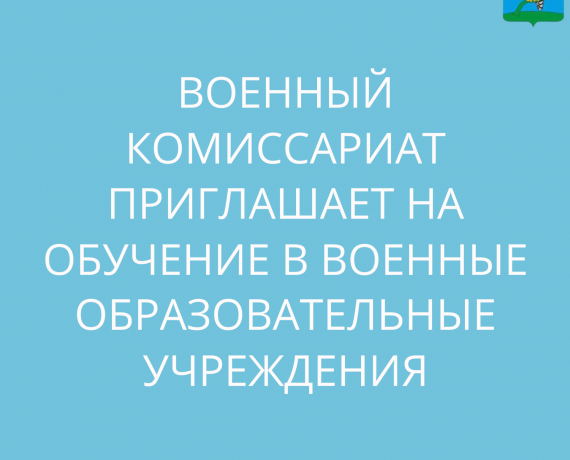 военный комиссариат приглашает на поступление в военные образовательные учреждения - фото - 1