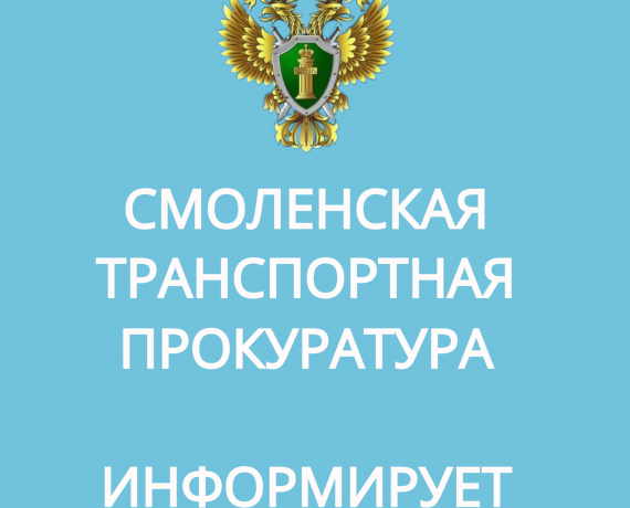 смоленская транспортная прокуратура направила в суд уголовное дело по факту разбоя - фото - 1