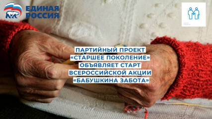 всероссийская акция «Бабушкина забота» - фото - 2