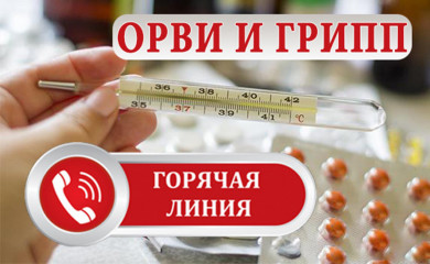 с 03 по 14 октября 2022 года организована работа «горячей линии» по профилактике гриппа и ОРВИ для жителей Смоленской области - фото - 1