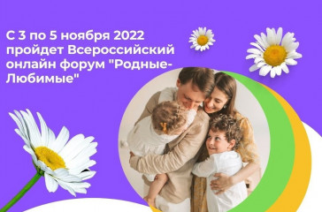 всероссийский онлайн форум молодых семей - фото - 1