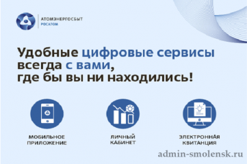 жители Смоленской области могут передать показания электросчетчиков через цифровые сервисы АтомЭнергоСбыта и в выходные дни - фото - 5