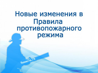 с 1 марта вступил в силу ряд поправок в Правила противопожарного режима Российской Федерации - фото - 1