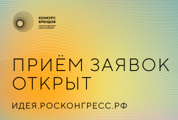 аси и Фонд Росконгресс принимают заявки на конкурс перспективных российских брендов - фото - 2