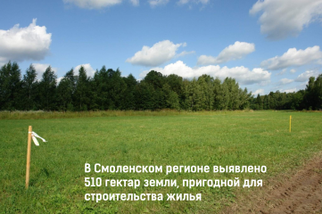всего в «банк земли» Смоленской области включены 342 земельных участка общей площадью 510 гектар - фото - 1